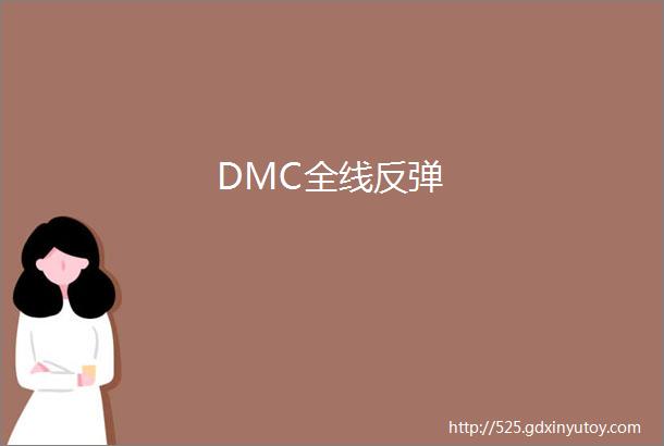 DMC全线反弹