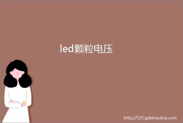 led颗粒电压