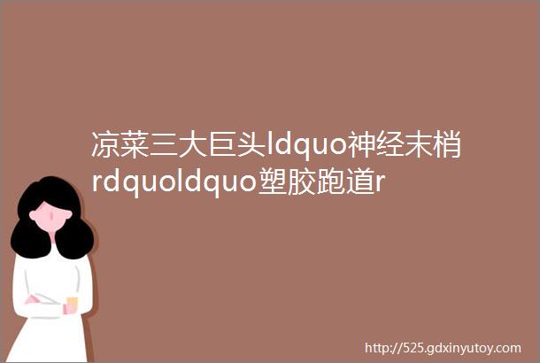 凉菜三大巨头ldquo神经末梢rdquoldquo塑胶跑道rdquoldquo透明门帘rdquo你吃过没有