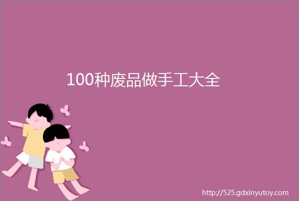 100种废品做手工大全