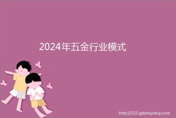 2024年五金行业模式