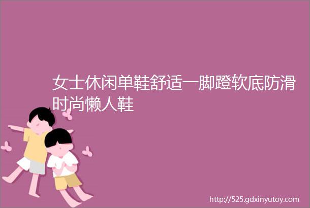 女士休闲单鞋舒适一脚蹬软底防滑时尚懒人鞋