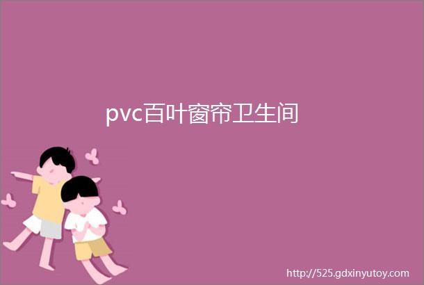 pvc百叶窗帘卫生间