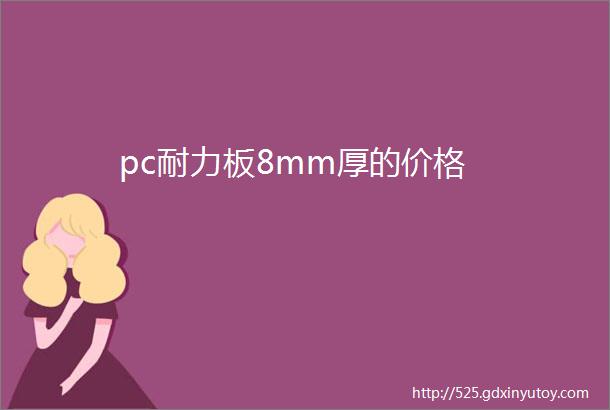 pc耐力板8mm厚的价格