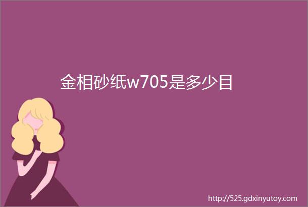 金相砂纸w705是多少目