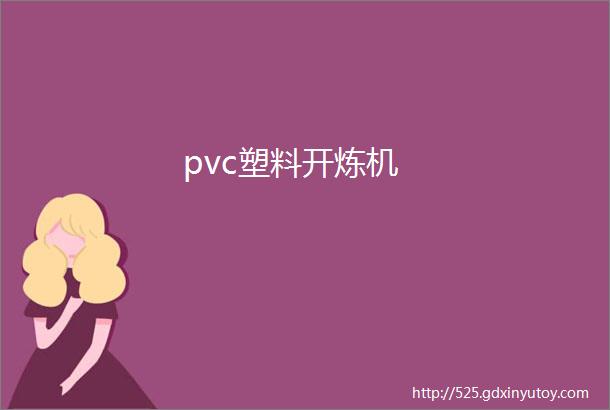 pvc塑料开炼机