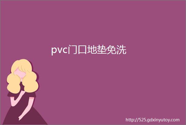 pvc门口地垫免洗