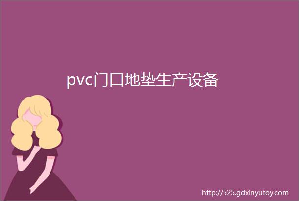 pvc门口地垫生产设备