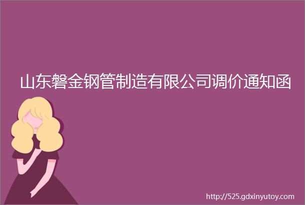 山东磐金钢管制造有限公司调价通知函