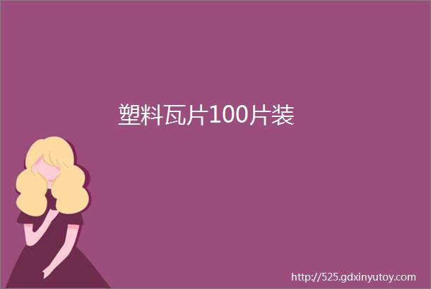 塑料瓦片100片装