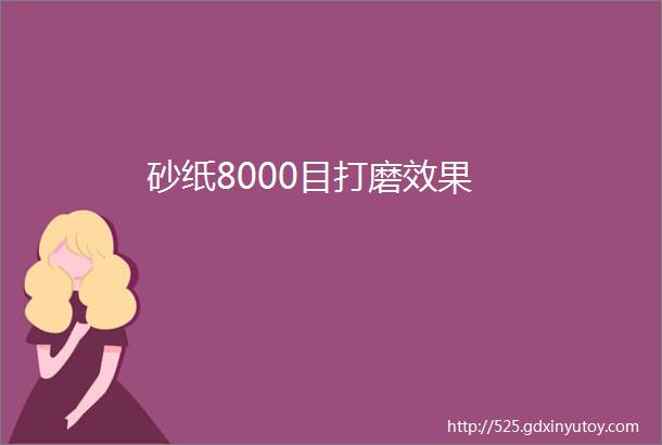 砂纸8000目打磨效果