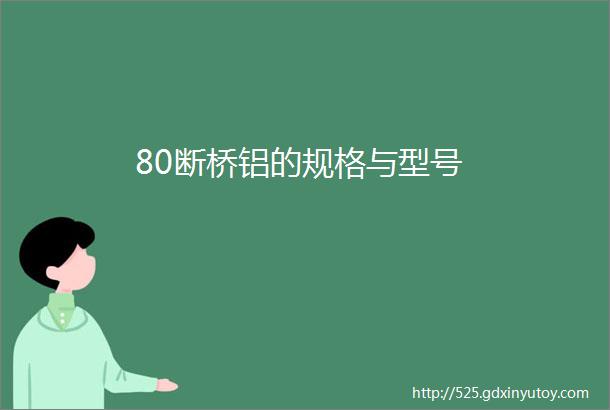 80断桥铝的规格与型号