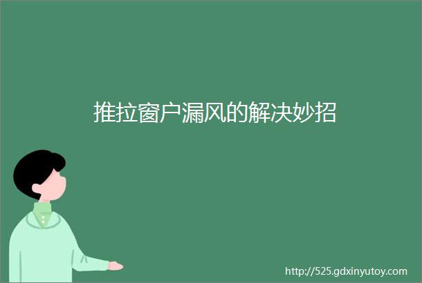 推拉窗户漏风的解决妙招