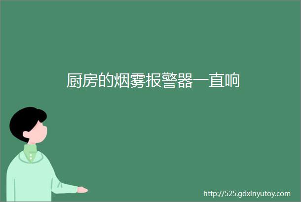 厨房的烟雾报警器一直响