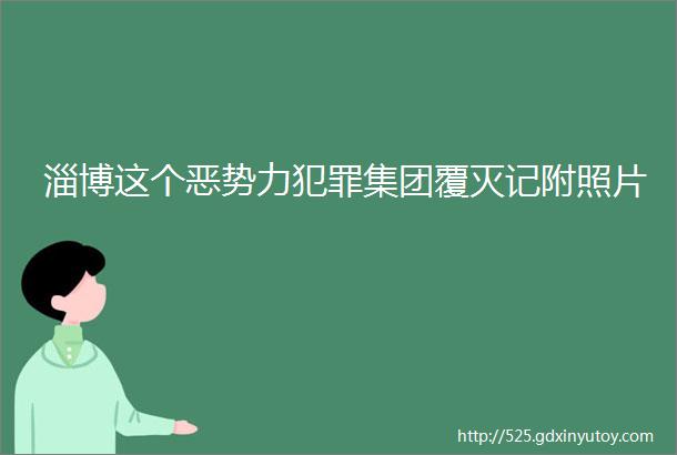 淄博这个恶势力犯罪集团覆灭记附照片