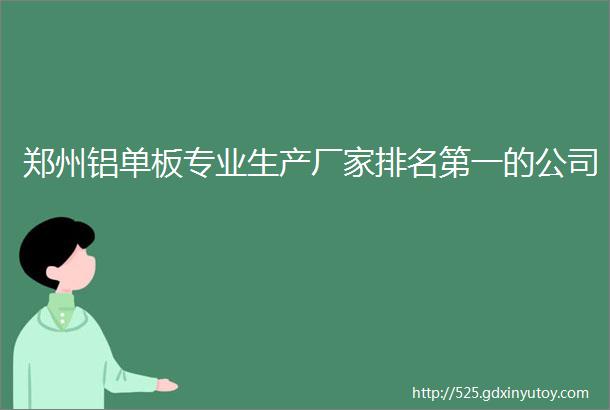 郑州铝单板专业生产厂家排名第一的公司