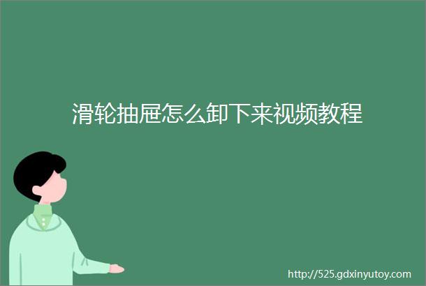 滑轮抽屉怎么卸下来视频教程