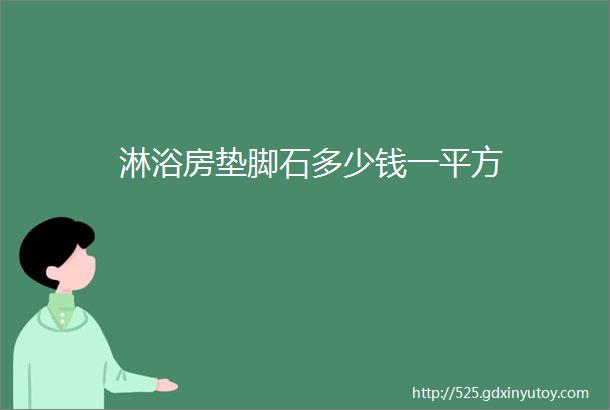 淋浴房垫脚石多少钱一平方