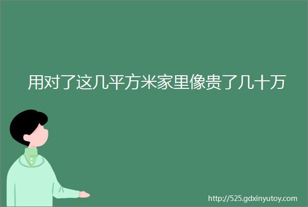 用对了这几平方米家里像贵了几十万