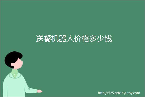 送餐机器人价格多少钱