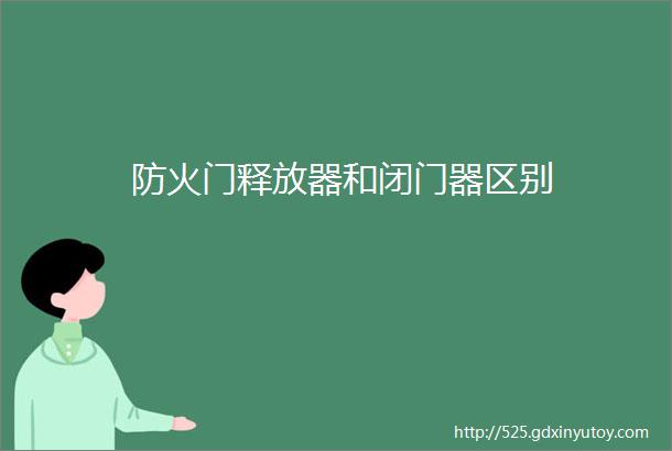 防火门释放器和闭门器区别