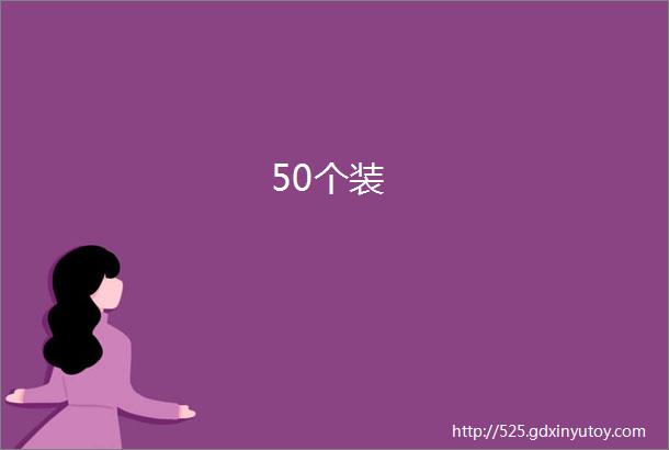 50个装