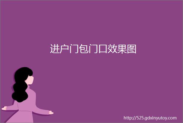 进户门包门口效果图