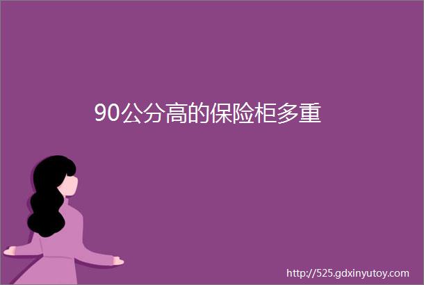 90公分高的保险柜多重