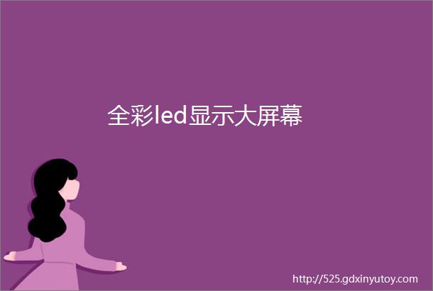 全彩led显示大屏幕