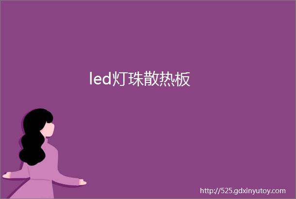 led灯珠散热板