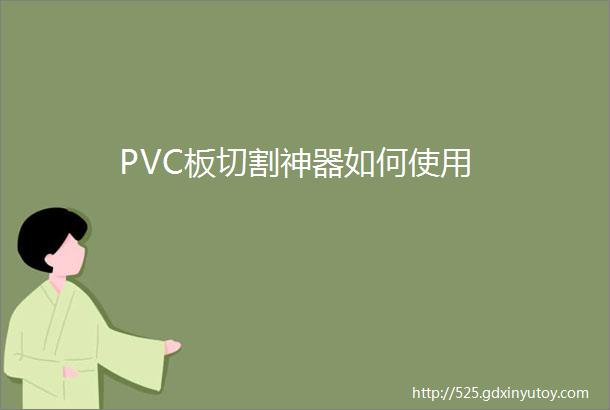 PVC板切割神器如何使用