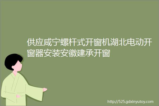 供应咸宁螺杆式开窗机湖北电动开窗器安装安徽建承开窗