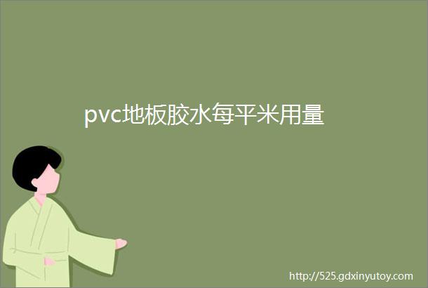 pvc地板胶水每平米用量