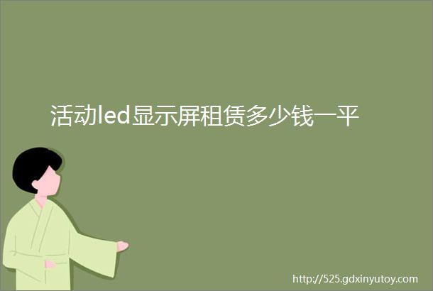 活动led显示屏租赁多少钱一平