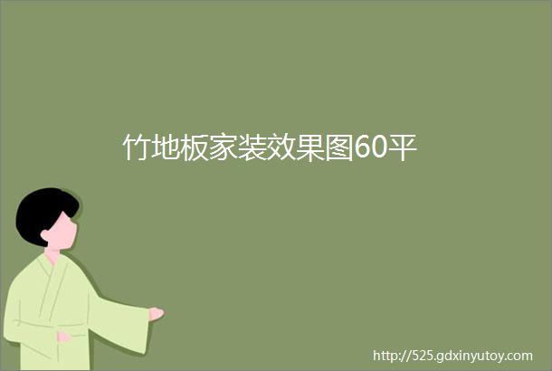 竹地板家装效果图60平