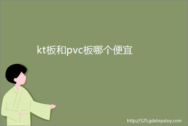 kt板和pvc板哪个便宜