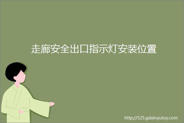 走廊安全出口指示灯安装位置