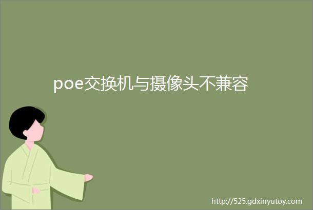 poe交换机与摄像头不兼容