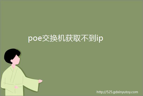 poe交换机获取不到ip