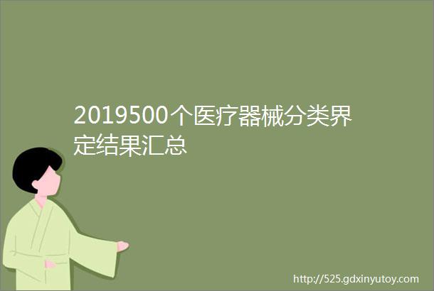 2019500个医疗器械分类界定结果汇总