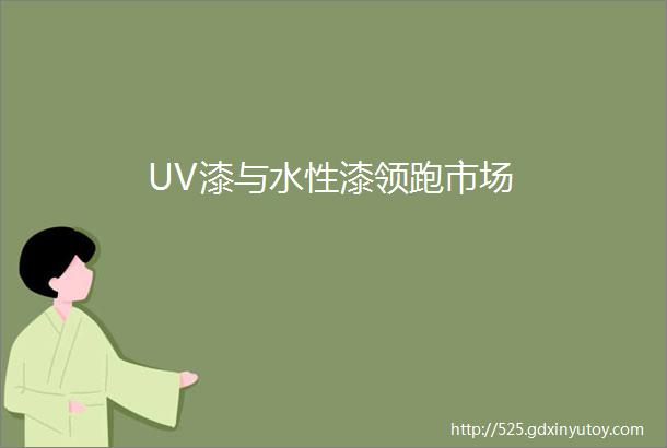 UV漆与水性漆领跑市场