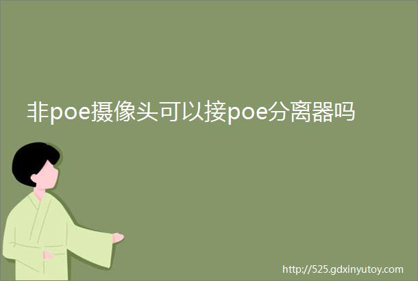 非poe摄像头可以接poe分离器吗