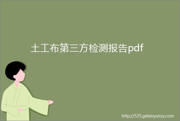 土工布第三方检测报告pdf