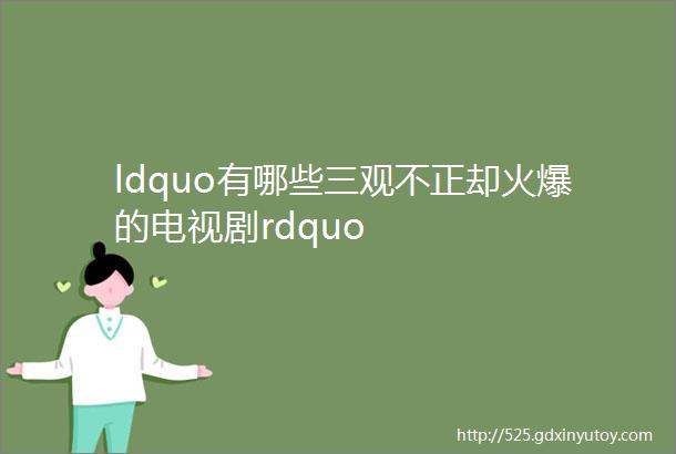 ldquo有哪些三观不正却火爆的电视剧rdquo