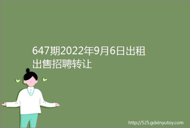 647期2022年9月6日出租出售招聘转让