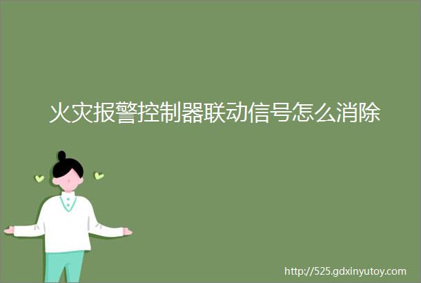 火灾报警控制器联动信号怎么消除