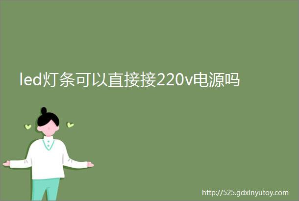 led灯条可以直接接220v电源吗