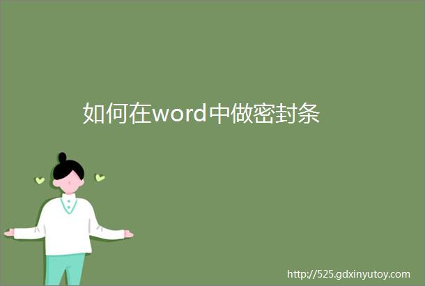 如何在word中做密封条