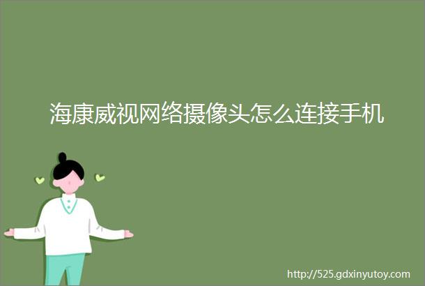 海康威视网络摄像头怎么连接手机