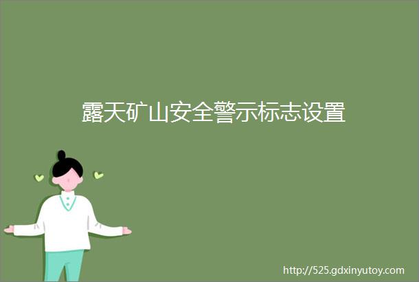 露天矿山安全警示标志设置